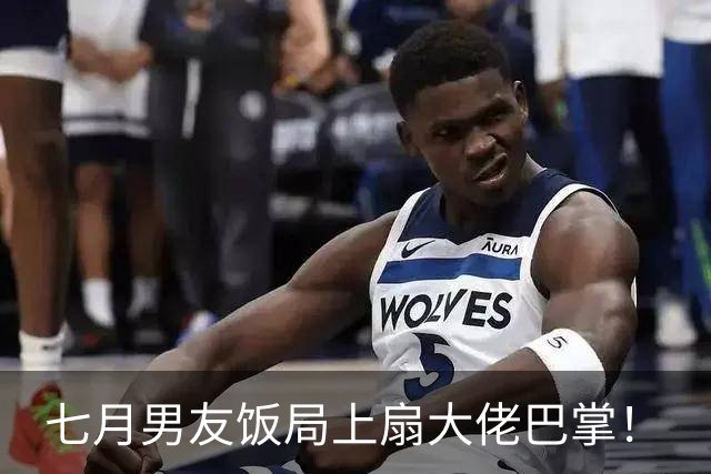 七月男友饭局上扇大佬巴掌！