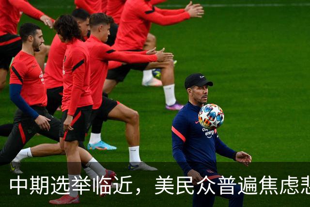 中期选举临近，美民众普遍焦虑悲观：特朗普支持率跌至34%，七成民众认为美国走上错误轨道