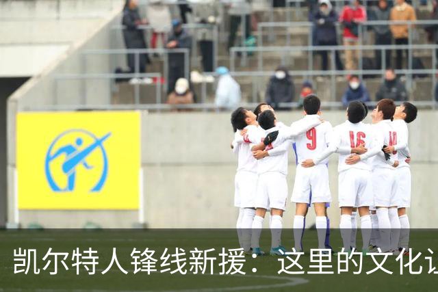 凯尔特人锋线新援：这里的文化让我耳目一新，我已经完全融入其中