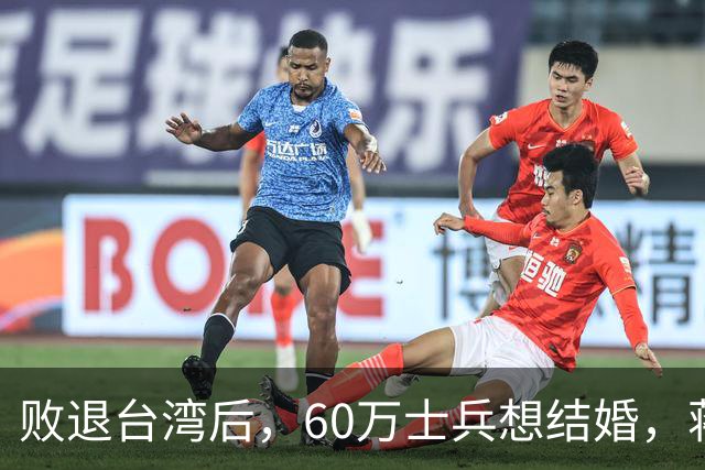 败退台湾后，60万士兵想结婚，蒋介石想了一个办法解决他们的需求